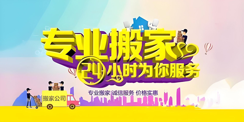 亿品生活沈阳搬家