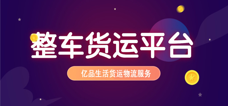 亿品生活沈阳货运物流